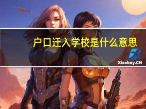 户口迁入学校是什么意思
