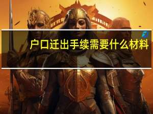 户口迁出手续需要什么材料