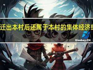 户口迁出本村后还属于本村的集体经济组织成员吗