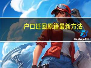 户口迁回原籍最新方法