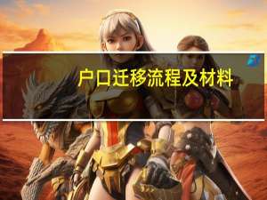 户口迁移流程及材料