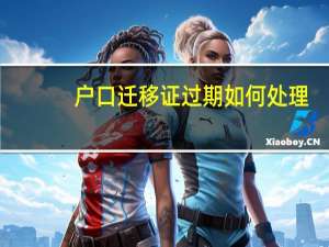 户口迁移证过期如何处理