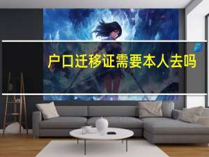 户口迁移证需要本人去吗