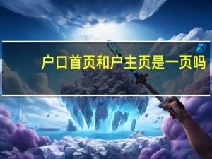 户口首页和户主页是一页吗