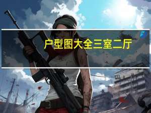 户型图大全三室二厅（户型图大全）