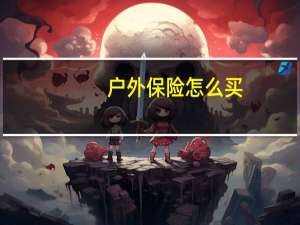 户外保险怎么买