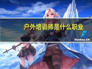 户外培训师是什么职业
