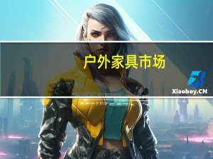 户外家具市场 - 嗡嗡声中的主要技术巨头