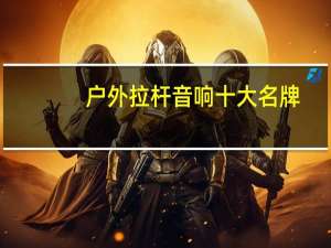 户外拉杆音响十大名牌