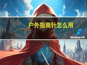 户外指南针怎么用