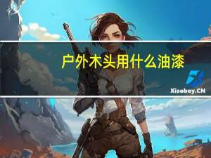 户外木头用什么油漆