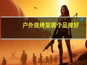 户外烧烤架哪个品牌好