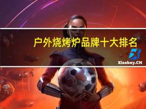 户外烧烤炉品牌十大排名：创尔特上榜，第三轻便环保