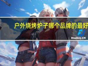 户外烧烤炉子哪个品牌的最好