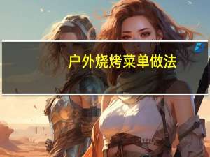 户外烧烤菜单做法