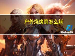 户外烧烤鸡怎么烤