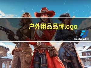 户外用品品牌logo