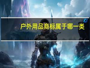 户外用品商标属于哪一类