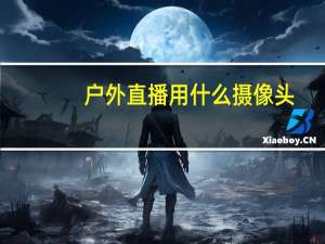 户外直播用什么摄像头