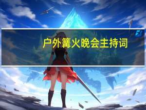 户外篝火晚会主持词