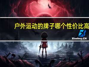 户外运动的牌子哪个性价比高