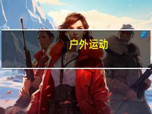 户外运动