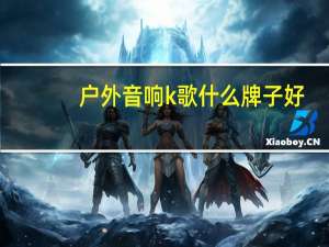 户外音响k歌什么牌子好
