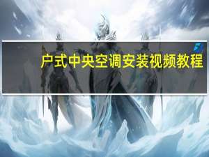 户式中央空调安装视频教程（户式中央空调）