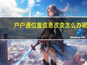户户通位置信息改变怎么办呢
