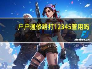 户户通修路打12345管用吗