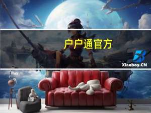 户户通官方（户户通官网首页）