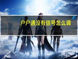 户户通没有信号怎么调
