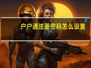 户户通注册密码怎么设置