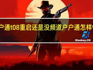 户户通t08重启还是没频道 户户通怎样恢复频道