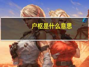 户枢是什么意思