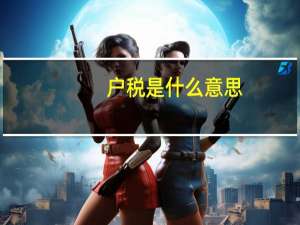 户税是什么意思
