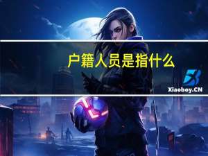 户籍人员是指什么