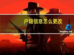 户籍信息怎么更改
