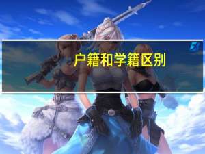 户籍和学籍区别