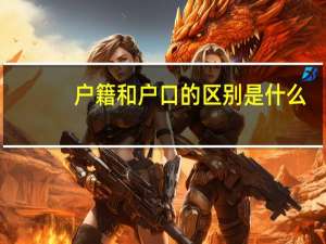 户籍和户口的区别是什么