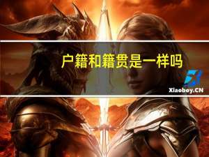 户籍和籍贯是一样吗