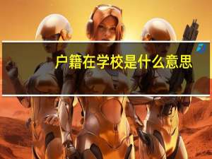 户籍在学校是什么意思