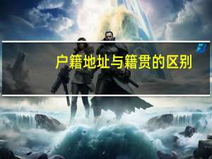 户籍地址与籍贯的区别