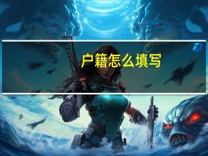 户籍怎么填写