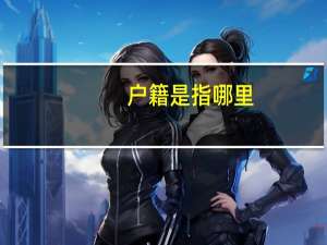 户籍是指哪里