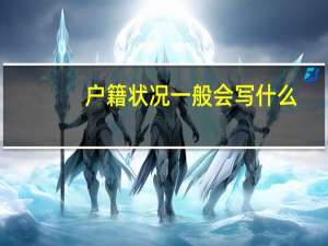 户籍状况一般会写什么