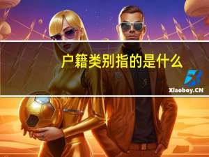 户籍类别指的是什么