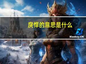 戾悍的意思是什么