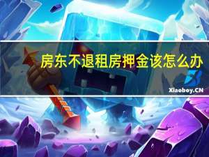 房东不退租房押金该怎么办