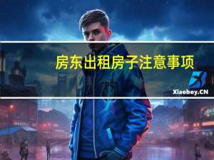 房东出租房子注意事项